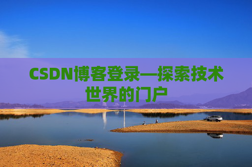 CSDN博客登录—探索技术世界的门户 CSDN博客登录—探索技术世界的门户